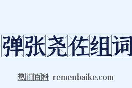 弹张尧佐组词是什么意思的图片
